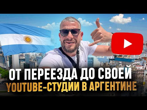 Видео: Бизнес в ЭМИГРАЦИИ: как мы открыли YouTube-студию в Аргентине