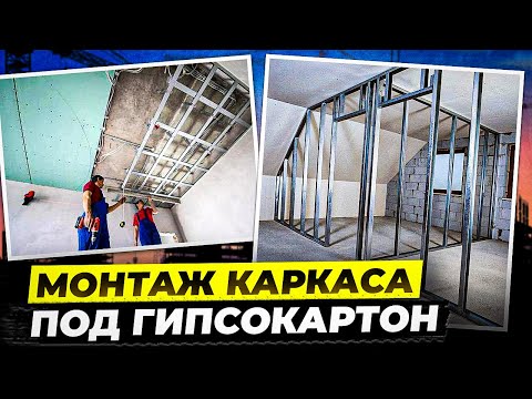 Видео: Монтаж каркаса под гипсокартон.Коротко и ясно#knauf