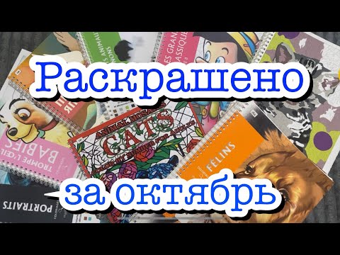 Видео: Раскрашено за октябрь 2024