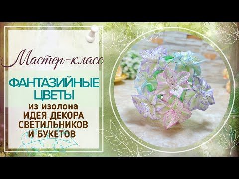 Видео: DIY/❤Вы будете в восторге!❤/Невероятно нежные, фантазийные цветочки/МК Зефирки из изолона 2 мм/
