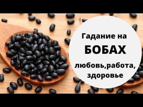 Видео: Гадание на бобах. УЗНАЙ О БУДУЩЕМ СЕЙЧАС! Любовь, Работа, Здоровье. Гадание онлайн на будущее