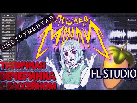 Видео: ПОШЛАЯ МОЛЛИ - ТИПИЧНАЯ ВЕЧЕРИНКА С БАССЕЙНОМ [Инструментал в FL STUDIO] | COVER (by Nero Lux)