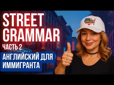 Видео: Грамматика, которой нет в учебниках: как разговаривают на улицах США?