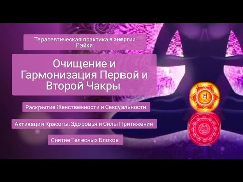 Видео: Очищение и Гармонизация Первой и Второй Чакры.Терапевтическая Практика в Энергии Рэйки.Медитация