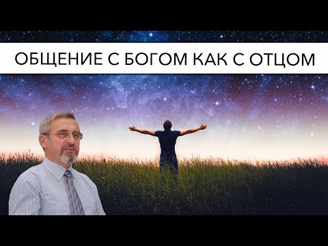 Видео: Общение с Богом как с Отцом | Александр Д. Иванов, МСЦ-ЕХБ