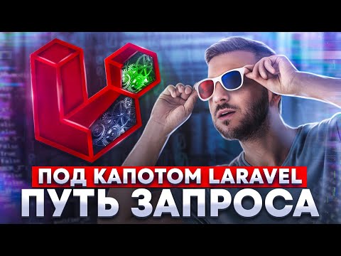 Видео: Путь запроса в Laravel. "Под капотом" Laravel