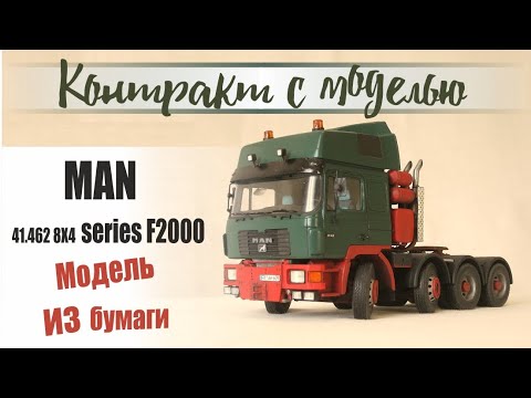 Видео: Тягач MAN ,Модель из бумаги.