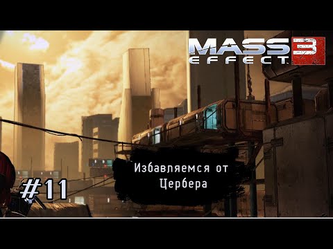Видео: ИЗБАВЛЯЕМСЯ ОТ ЦЕРБЕРА ➤ Mass Effect 3 #11