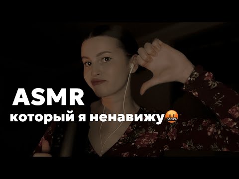 Видео: АСМР КОТОРЫЙ Я НЕНАВИЖУ \(=_=)\ болталка✨