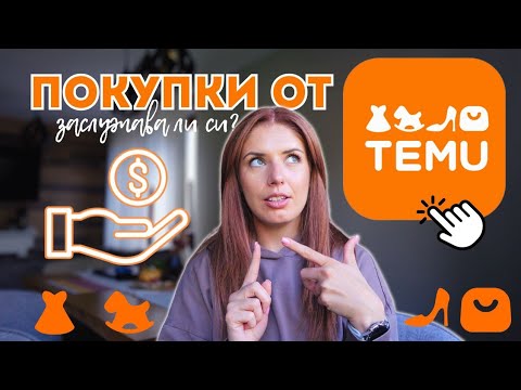 Видео: ВСИЧКИТЕ МИ ПОКУПКИ ОТ TEMU + МНЕНИЕТО МИ ЗА ТЯХ | ЗАСЛУЖАВА ЛИ СИ? TEMU HAUL