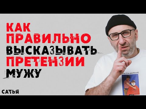 Видео: Сатья. Как правильно высказывать претензии мужу