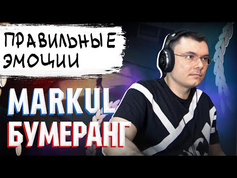 Видео: MARKUL — БУМЕРАНГ | Реакция и разбор