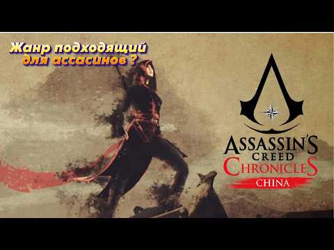 Видео: Assassins Creed Chronicles: China - Спин-офф платформер Ассасина