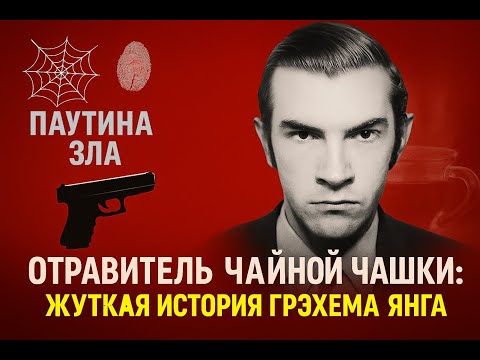 Видео: Отравитель Чайной Чашки: Жуткая История Грэхема Янга/ TrueCrime