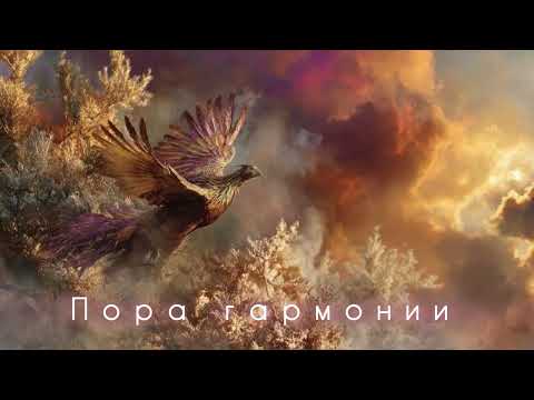 Видео: Пора гармонии. Песня рассказывает прекраснейшую историю любви — историю встречи и гармонии.