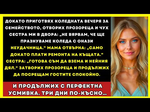 Видео: Докато Подготвях Коледното Парти За Семейството, Отворих Прозореца И Тогава...