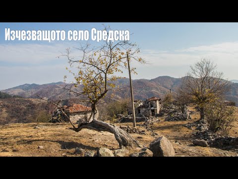 Видео: Изчезващото село Средска