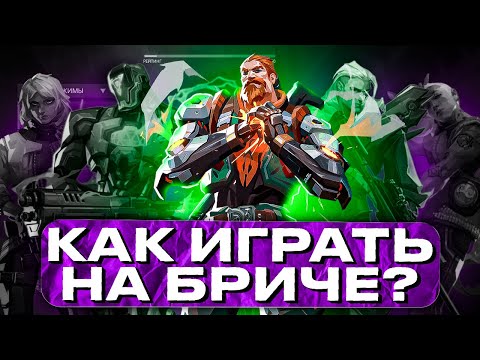 Видео: BREACH САМЫЙ СИЛЬНЫЙ АГЕНТ в VALORANT! Гайд на Брича. Фишки, советы (Валорант)