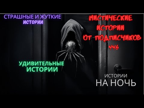 Видео: Мистические истории (озвучка) #мистика  #историиизжизни #страшныеистории #историинаночь #446
