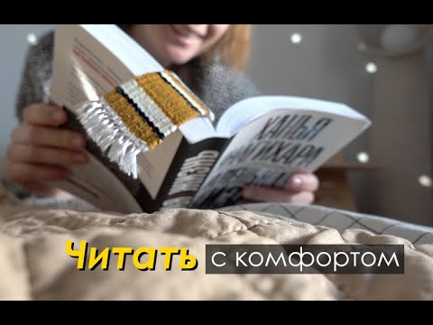 Видео: DIY для Комфортного ЧТЕНИЯ