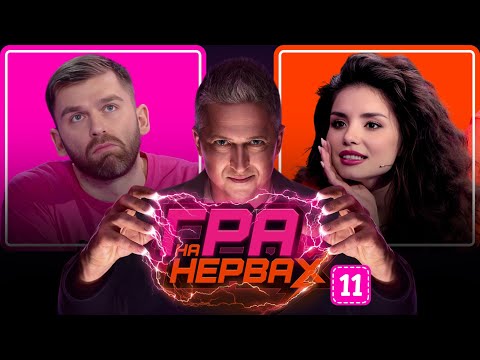 Видео: ГРА НА НЕРВАХ. Випуск 11 / РИБАК, ФАЙН, ПЕДАН