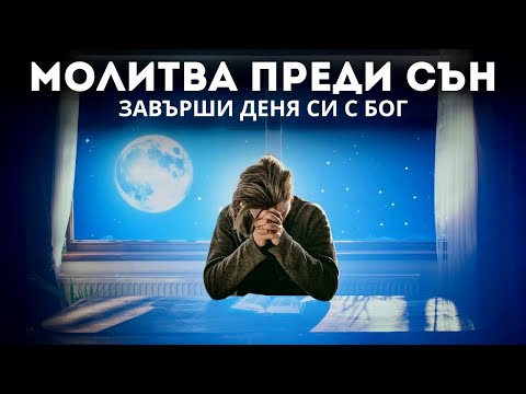 Видео: Заспи с присъствието на Бог в стаята си | Молитва преди сън