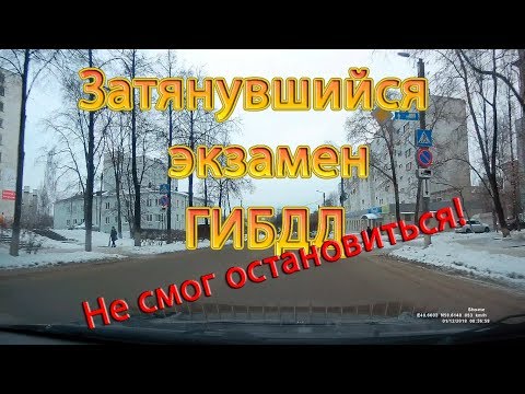 Видео: Затянувшийся экзамен ГИБДД. Не смог остановиться!