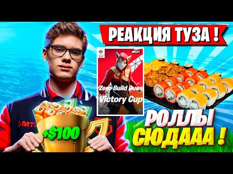 Видео: РЕАКЦИЯ TOOSE И ВОЛОДИ НА ПОБЕДУ ТУРНИРА НА АЗИИ В  ФОРТНАЙТ! ТУЗ И KXRVINHO FORTNITE НОВЫЙ СЕЗОН