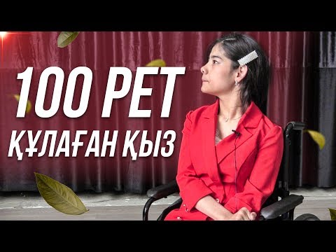Видео: Адамдар жек көруді білмесе екен! | 100 рет құлаған қыз!