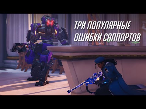 Видео: Три самые популярные ошибки саппортов.