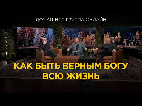 Видео: Как быть верным Богу всю жизнь? - Домашняя группа с Риком Реннером (27.11.2023)