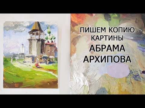 Видео: Пишем вольную копию картины Абрама Архипова
