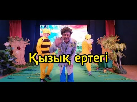 Видео: Балаларға арналған ертегі.Көңілді көбелектер- (қазақша ертегі). Режиссер С.Алтай