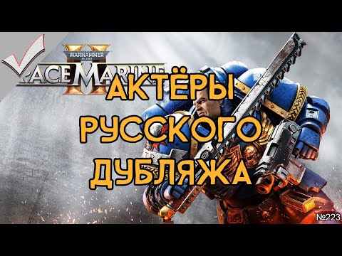 Видео: Warhammer 40000: Space Marine 2 - Актёры русского дубляжа (РЛИ)