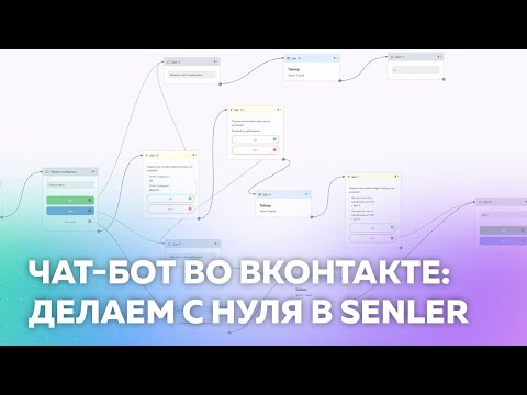 Видео: Senler: создание чат-бота во ВКонтакте