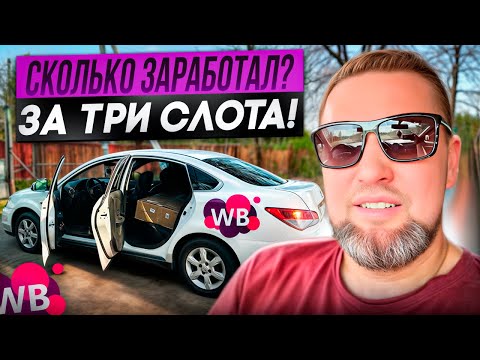 Видео: Доставка 🚚 wildberries сколько заработал за три слота ? ￼#романборода #доставка #валберис #курьер