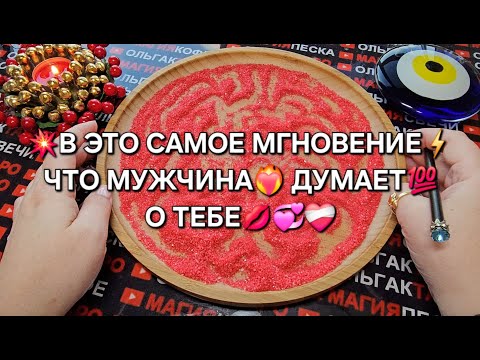 Видео: 💥В ЭТО САМОЕ МГНОВЕНИЕ⏰ ЧТО ОН ДУМАЕТ🔥💋 О ТЕБЕ💯💖🌹❓ ГАДАНИЕ НА ПЕСКЕ🔮🧿