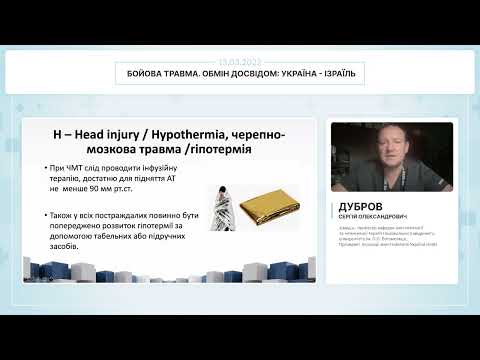 Видео: Масивна крововтрата при бойовій травмі (Дубров Сергій Олександрович)