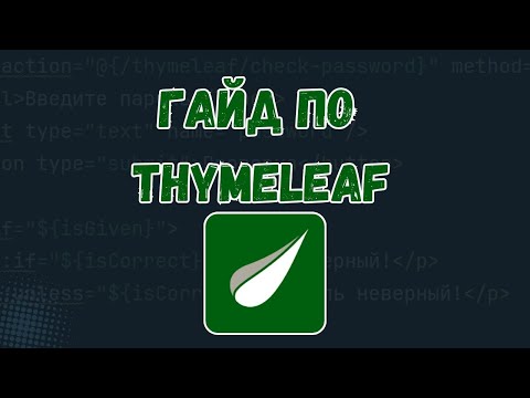 Видео: ГАЙД по Thymeleaf за 15 Минут