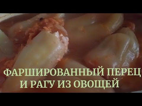 Видео: ФАРШИРОВАННЫЙ ПЕРЕЦ И РАГУ ИЗ ОВОЩЕЙ