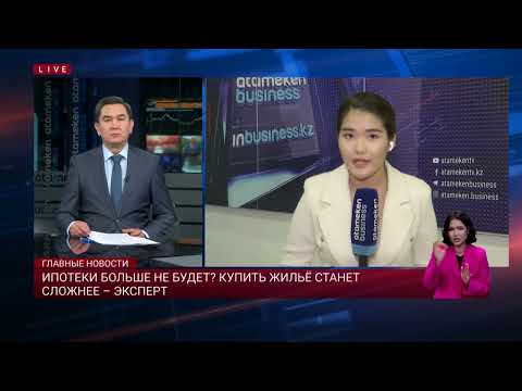 Видео: Ипотеки больше не будет? Купить жильё станет сложнее – эксперт