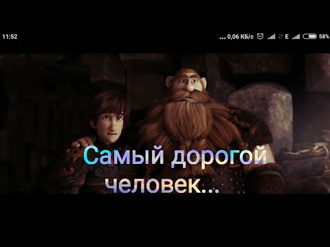 Видео: Иккинг и Стоик - Самый дорогой человек