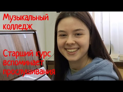 Видео: Музыкальный колледж. Как поступить? Старшекурсницы вспоминают  вступительные прослушивания.