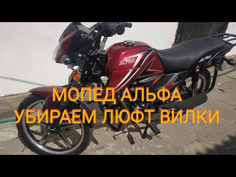Видео: Мопед Альфа 125см³ (модель Alpha ZS50-C) | УБИРАЕМ ЛЮФТ ВИЛКИ | ВЛОГ МАЙ 2021