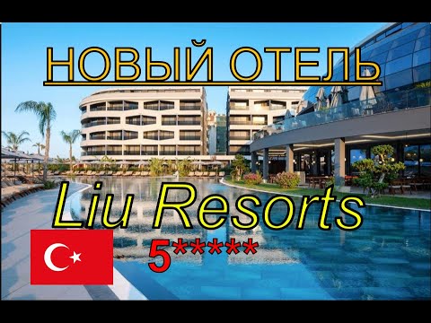 Видео: 🇹🇷 НОВЫЙ ОТЕЛЬ В НОВОМ КУРОРТЕ LIU RESORTS 5 ⭐️ ТУРЦИИ. СИДЕ