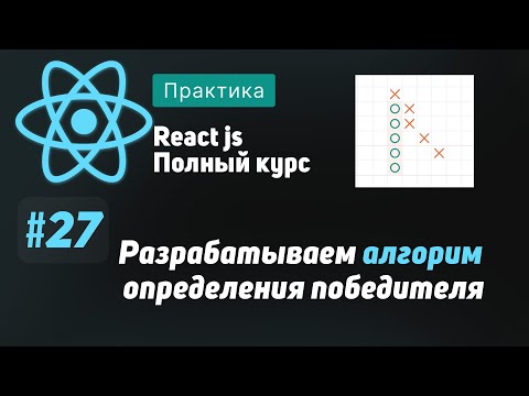 Видео: #27 Разрабатываем алгоритм определения победителя - ReactJS Полный курс