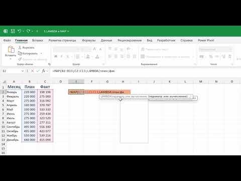 Видео: Новые функции Excel. Урок 4: LAMBDA и MAP