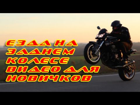 Видео: Как козлить на мотоцикле видео для новичков