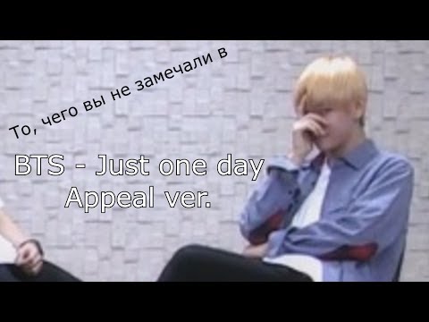 Видео: То, чего вы не замечали в BTS - 'Just one day' practice (Appeal ver.)