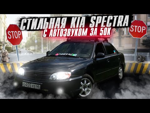 Видео: ОБЗОР СТИЛЬНОЙ KIA SPECTRA за 500К с АВТОЗВУКОМ